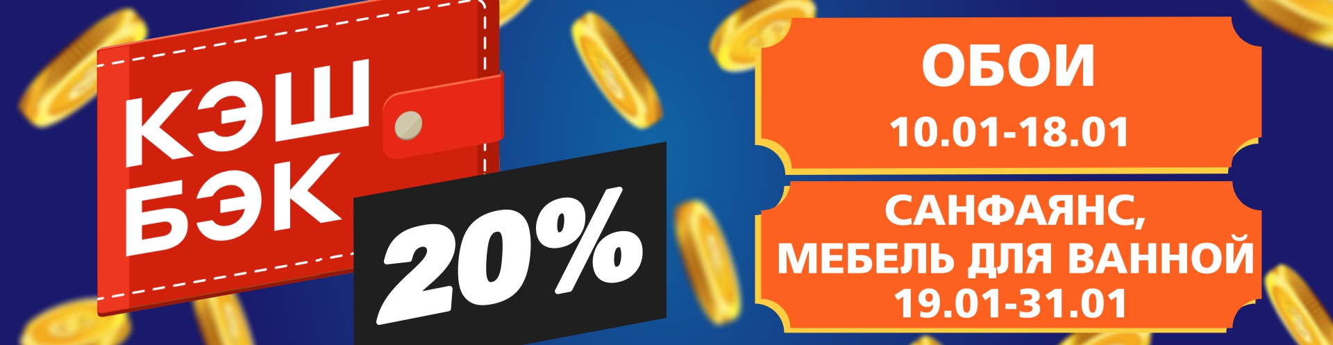 кэшбек 20% на обои, санфаянс и мебель для ванной комнаты