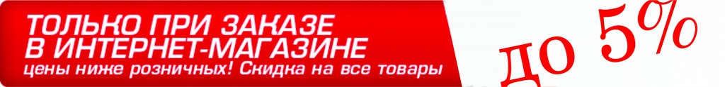 сайт 5%.png Скидки до 5%