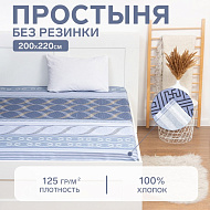 5126794 Простыня Этель 200*220см "Бесконечность", 100% хлопок, бязь, 125 г/м²