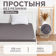 9046012 Простыня Этель 220х215, цвет серый, 100% хлопок, бязь 125 г/м2