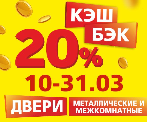 КЭШБЭК 20%