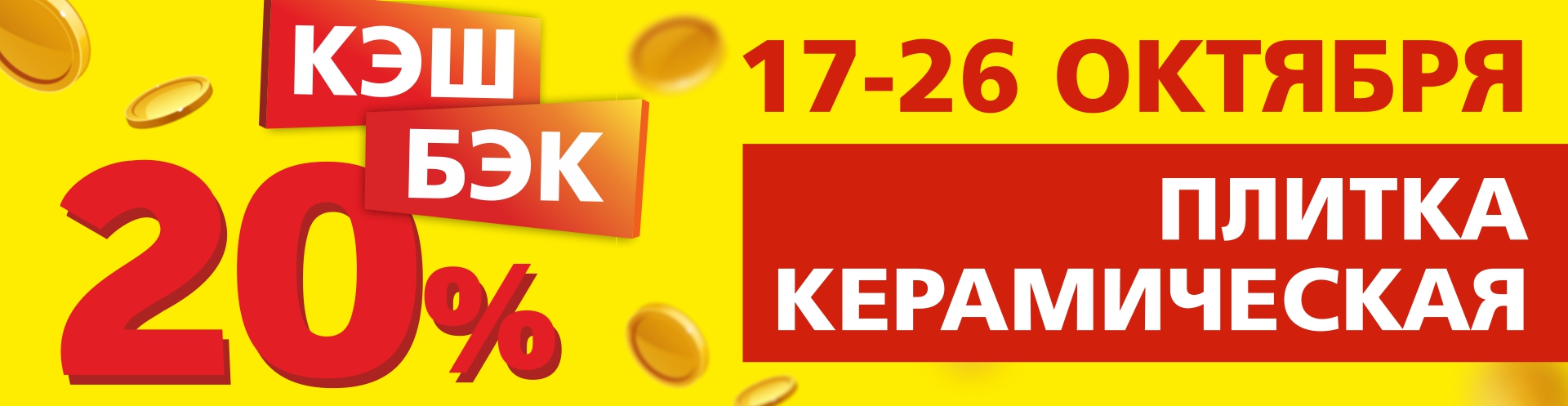 Кэшбек на керамическую плитку в Боберстрое!