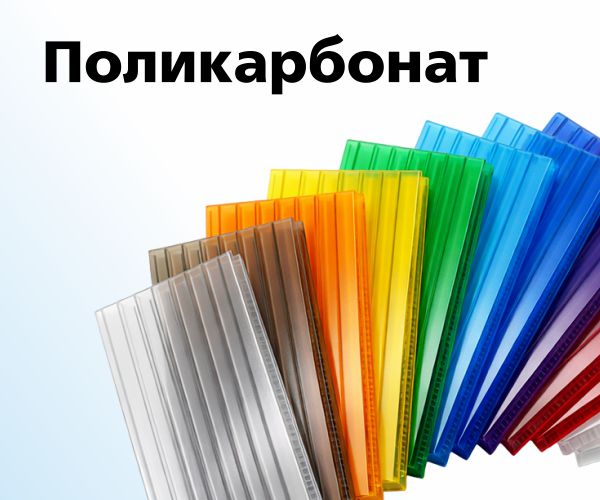 Поликарбонат