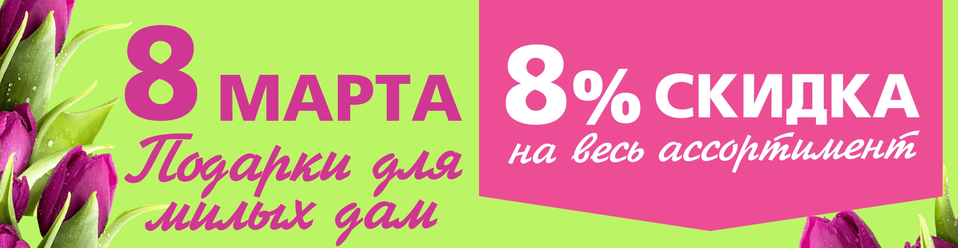8 марта подраки для милых дам!