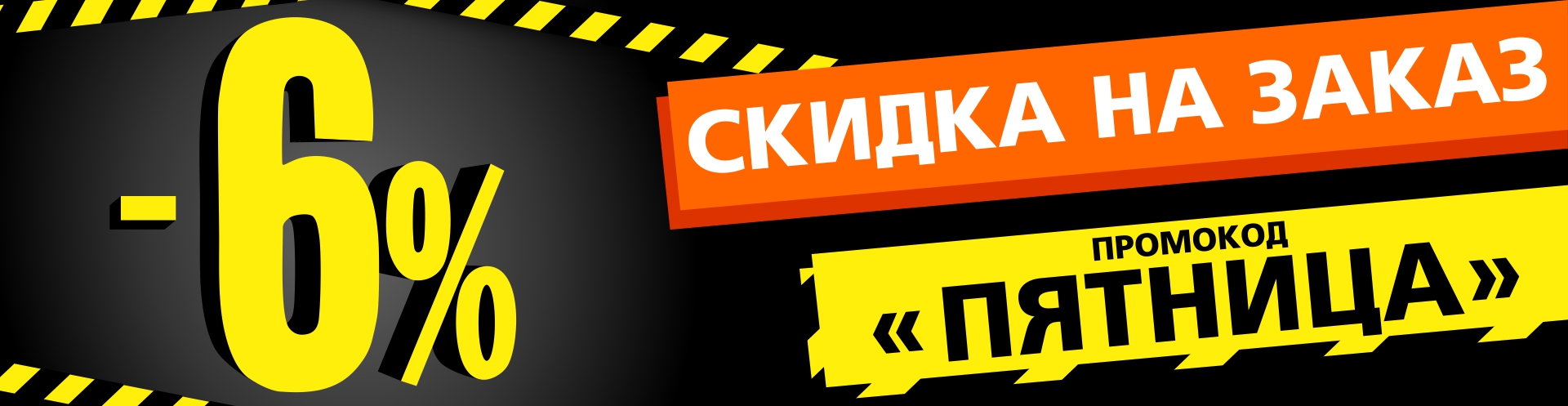 Промокод "ПЯТНИЦА" в интернет-магазине Боберстрой