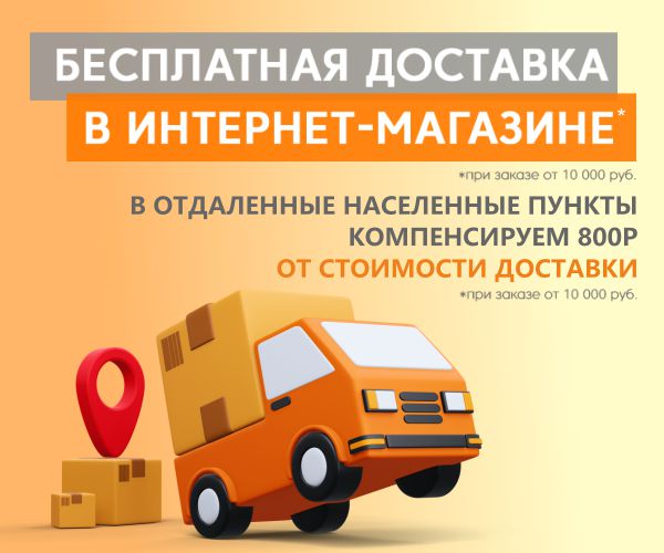 Бесплатная доставка в ИМ