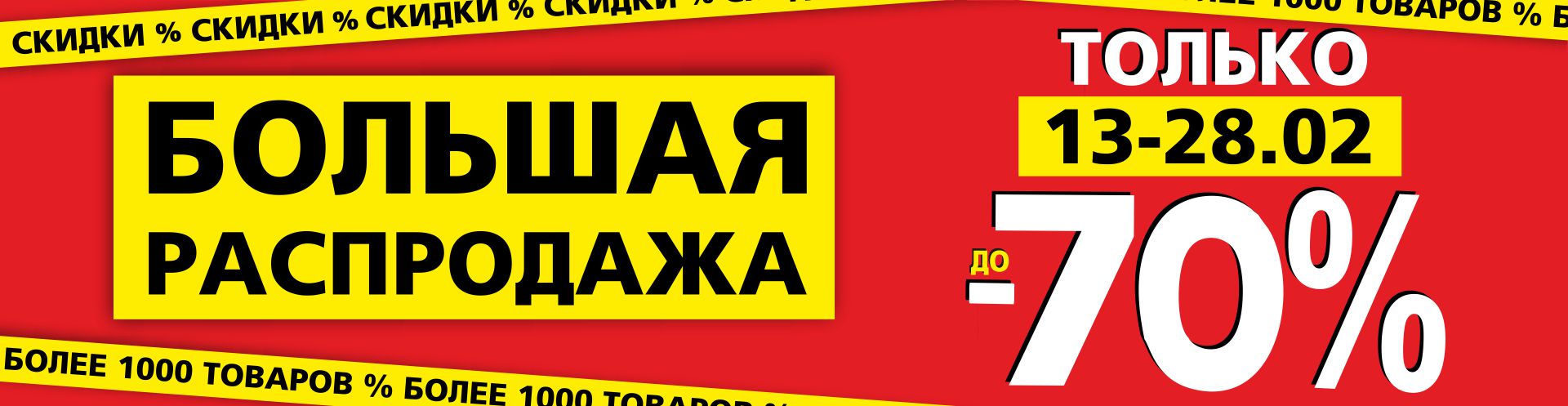 ФЕВРАЛЬСКАЯ БОЛЬШАЯ РАСПРОДАЖА!