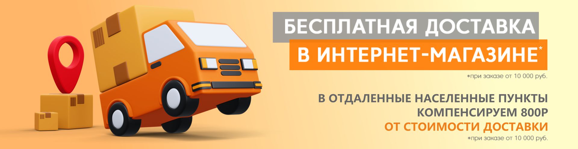 Бесплатная доставка от 10 000 рублей или компенсируем 800 рублей!