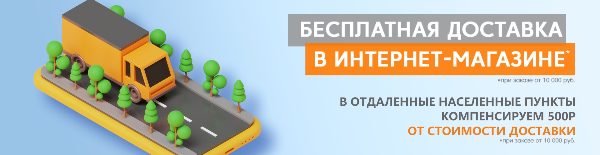 Бесплатная доставка от 10 000 рублей или компенсируем 500 рублей!