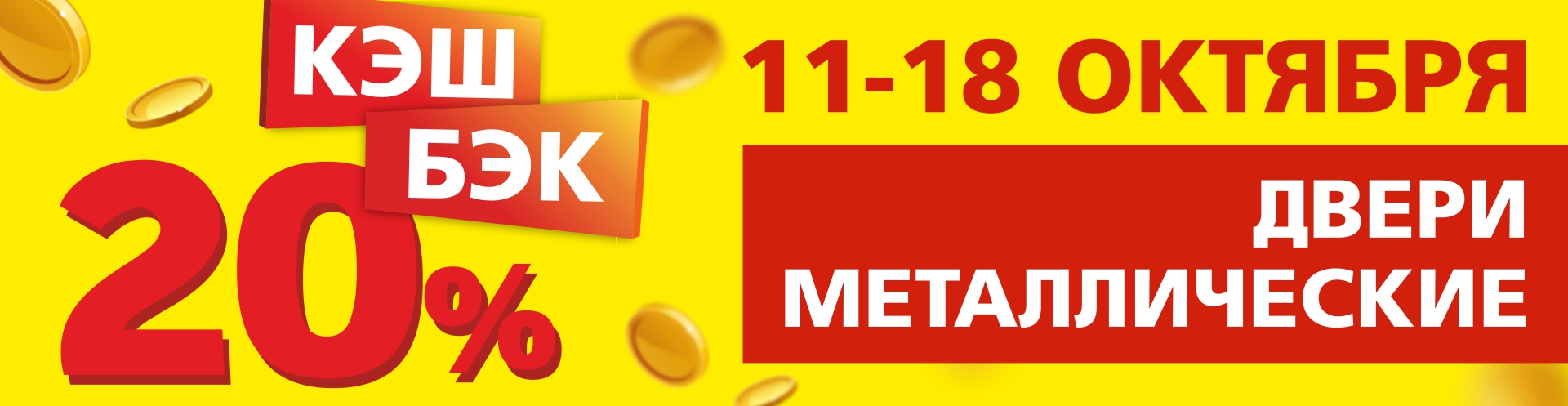 Кэшбек на металлические двери в Боберстрое!