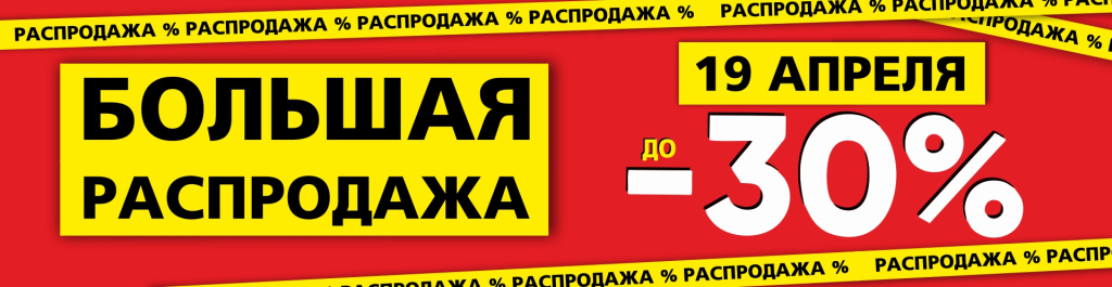 Распродажа 19 апреля 1.jpg Распродажа 19 апреля 1.jpg