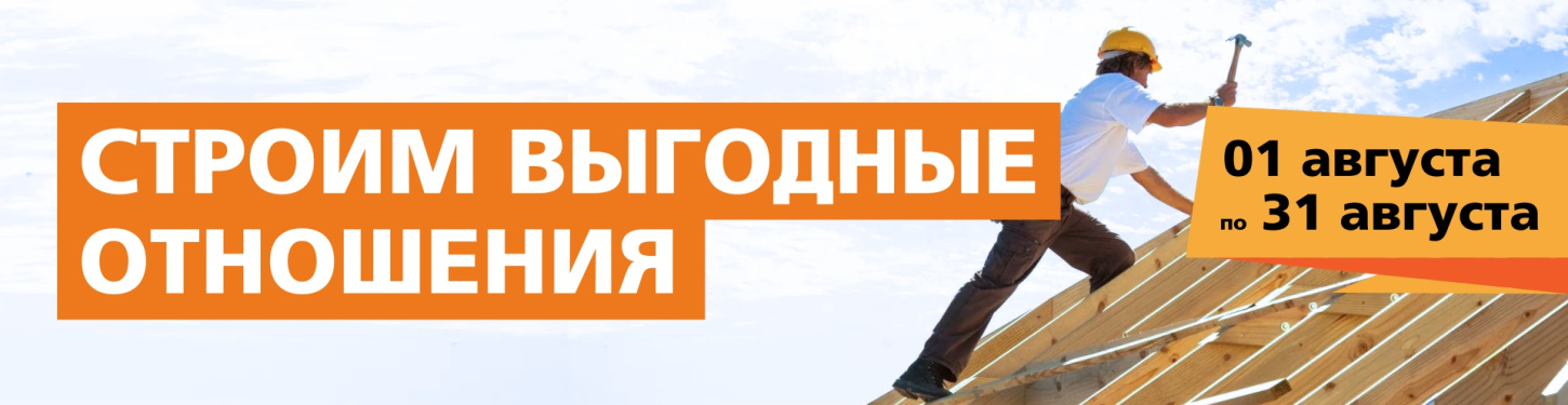 Строим выгодные отношения