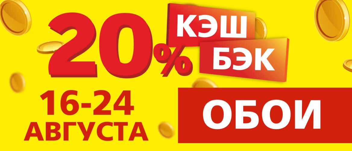 КЭШБЭК 20 % на обои!