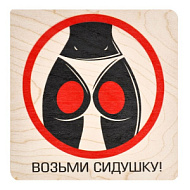 Табличка "Возьми сидушку" береза 20*20 см