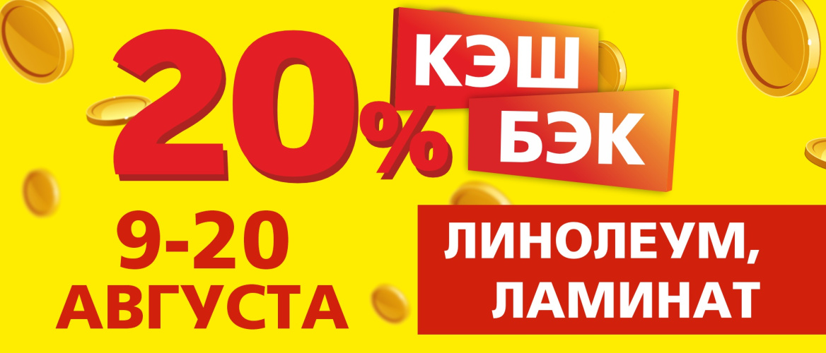 КЭШБЭК 20 % на линолеум и ламинат