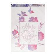 5227373 Наклейка виниловая «Мир полон чудес», интерьерная, с монтажной пленкой, 50×70 см