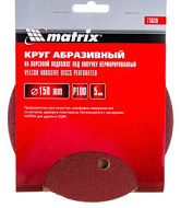 Круг абразивный на ворсовой подложке под "липучку", перфорированный, P 100, 150 мм, 5 шт.// Matrix