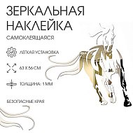 Наклейки интерьерные "Лошадь", зеркальные, декор на стену, панно 63 х 56 см.