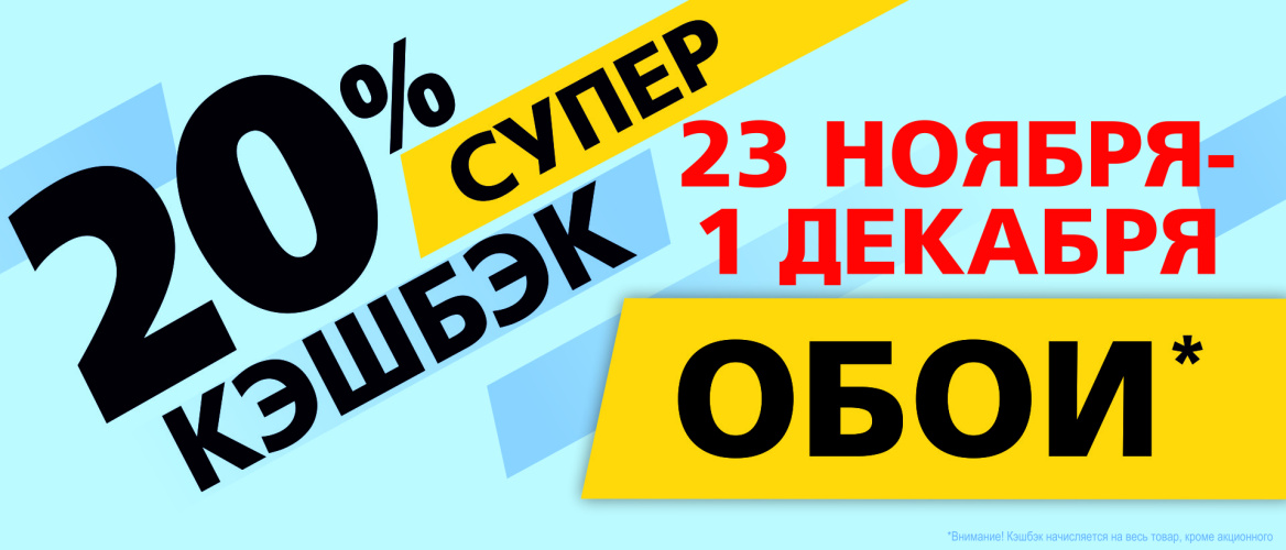 БЕЗУМНЫЙ КЭШБЭК 20% за покупку обоев!