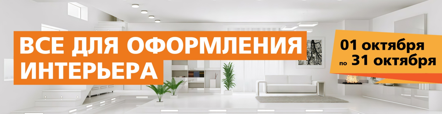 Всё для оформления интерьера