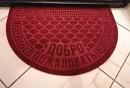Коврик влаговпитывающий, 60*90 см. "Добро Пожаловать", полукруг красный