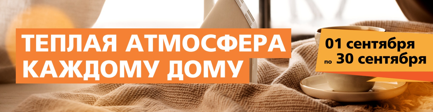Тёплая атмосфера каждому дому!