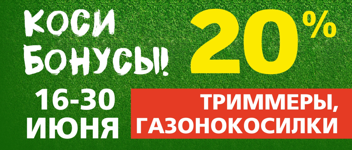 Кэшбек на триммеры и газонокосилки в Боберстрое!