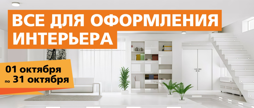 Всё для оформления интерьера