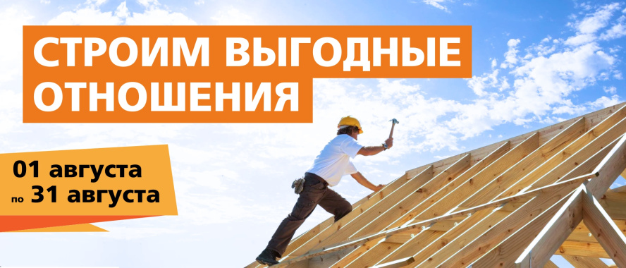 Строим выгодные отношения